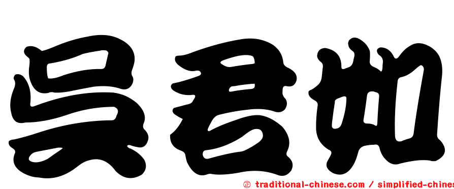 吳君如