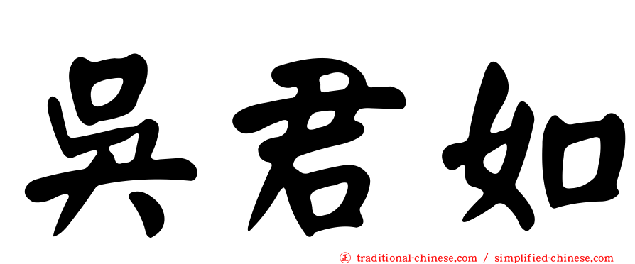 吳君如