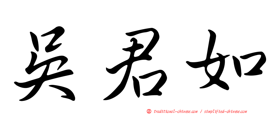吳君如