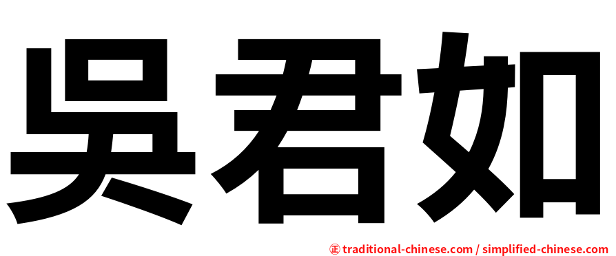 吳君如
