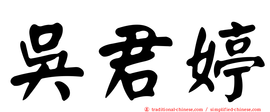 吳君婷