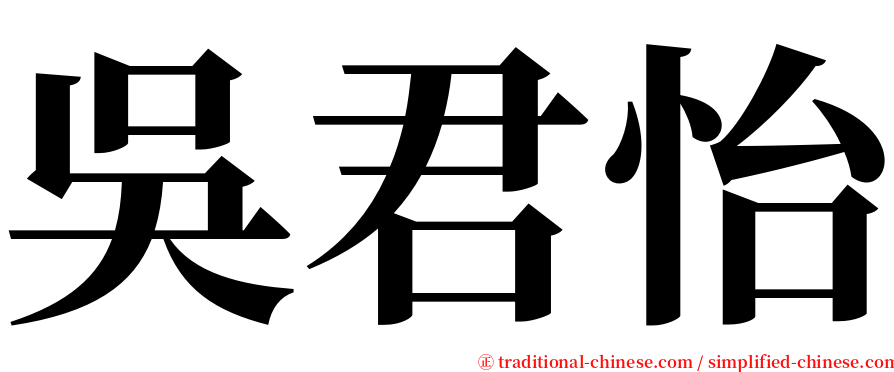 吳君怡 serif font