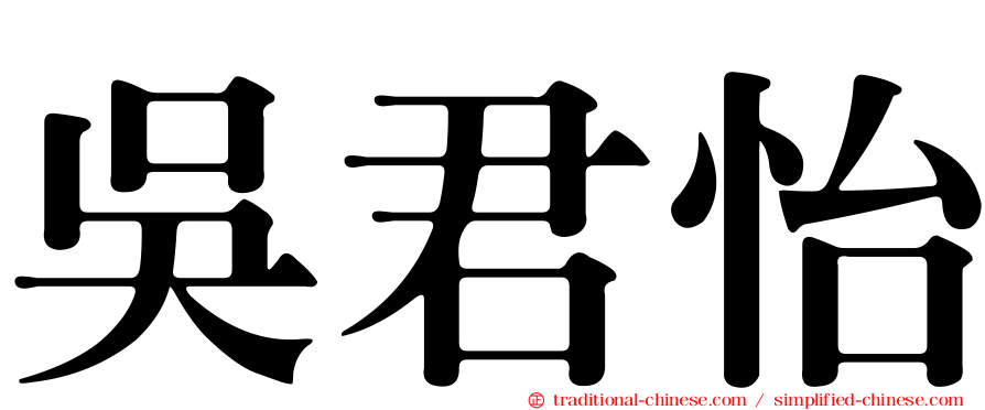吳君怡