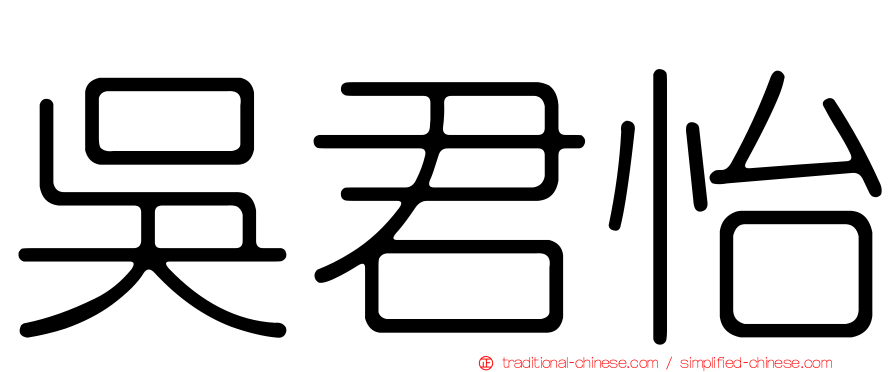 吳君怡