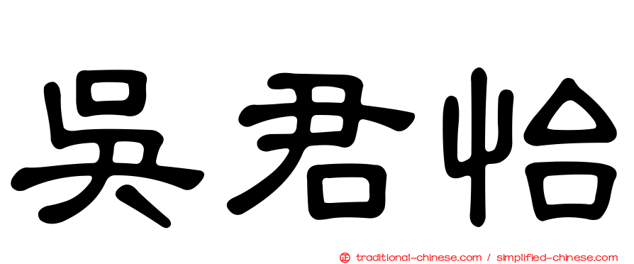 吳君怡
