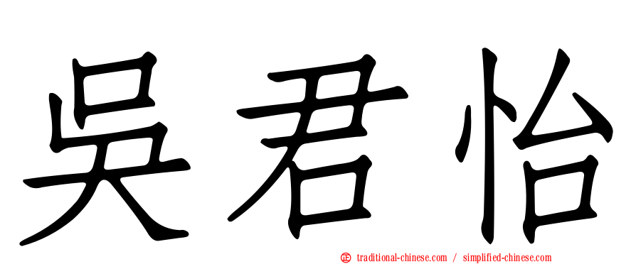 吳君怡