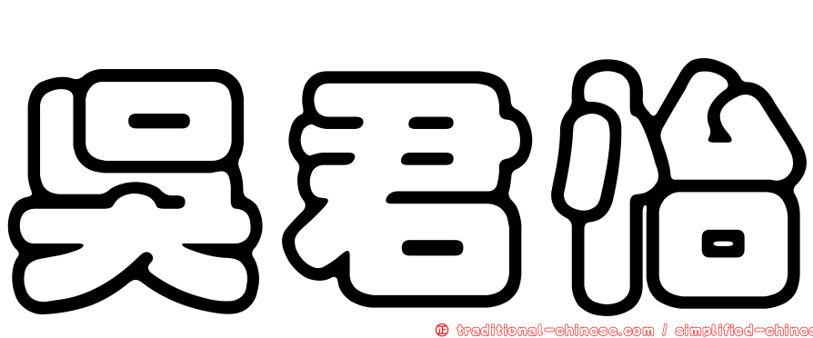 吳君怡