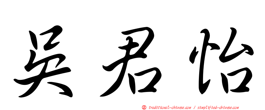 吳君怡