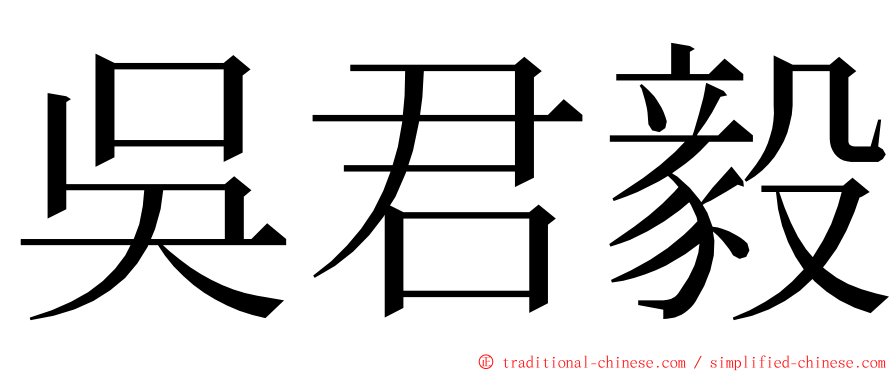 吳君毅 ming font