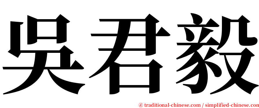 吳君毅 serif font