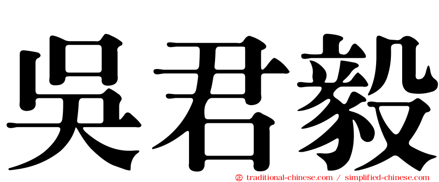 吳君毅