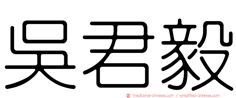 吳君毅