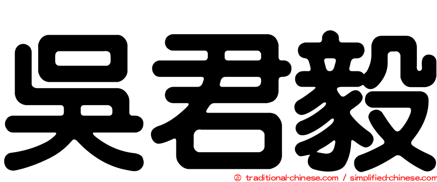 吳君毅