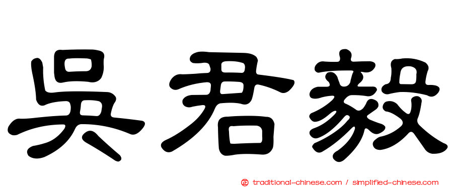 吳君毅