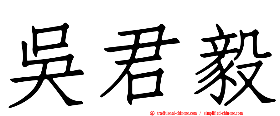 吳君毅