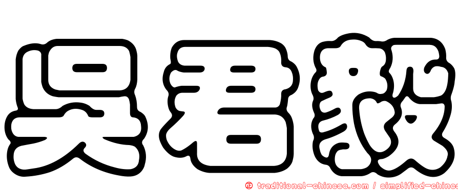 吳君毅