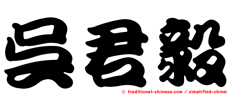 吳君毅
