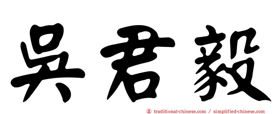 吳君毅
