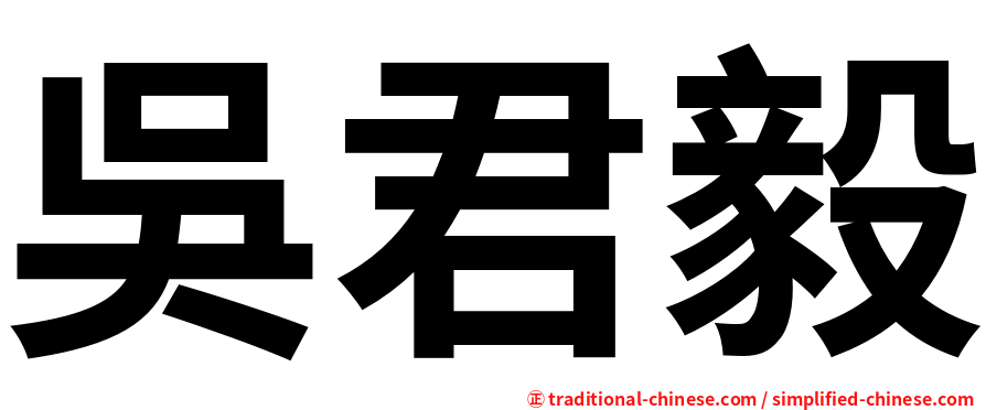 吳君毅
