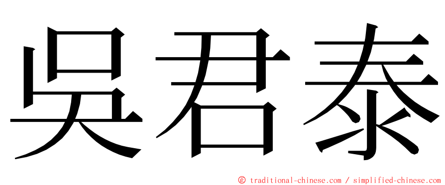 吳君泰 ming font