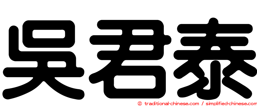 吳君泰