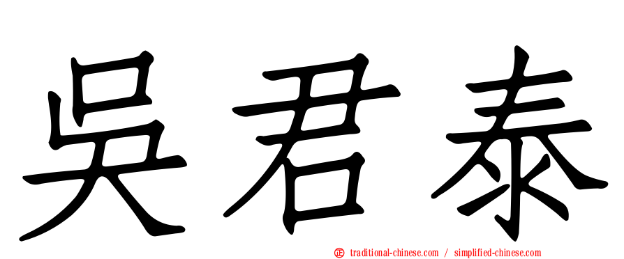 吳君泰