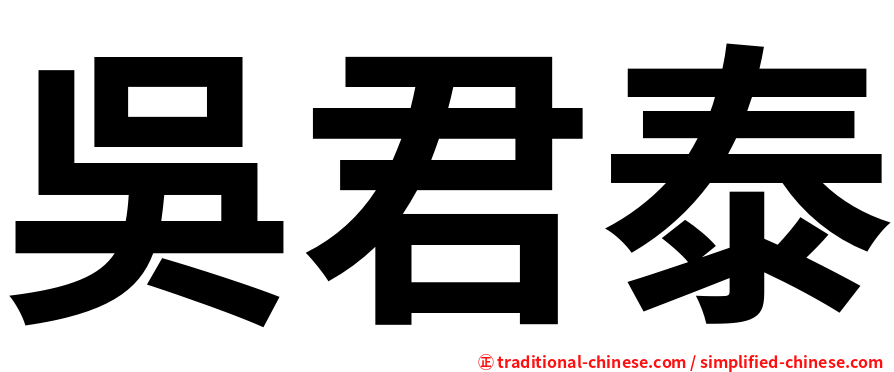 吳君泰