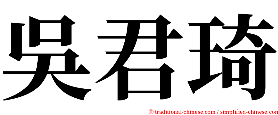 吳君琦 serif font