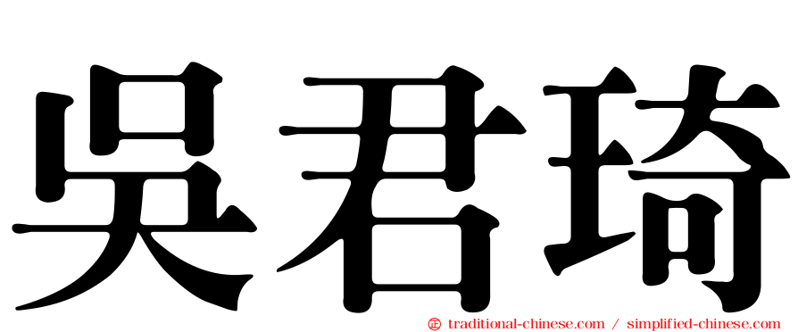 吳君琦