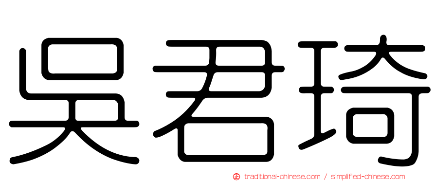 吳君琦