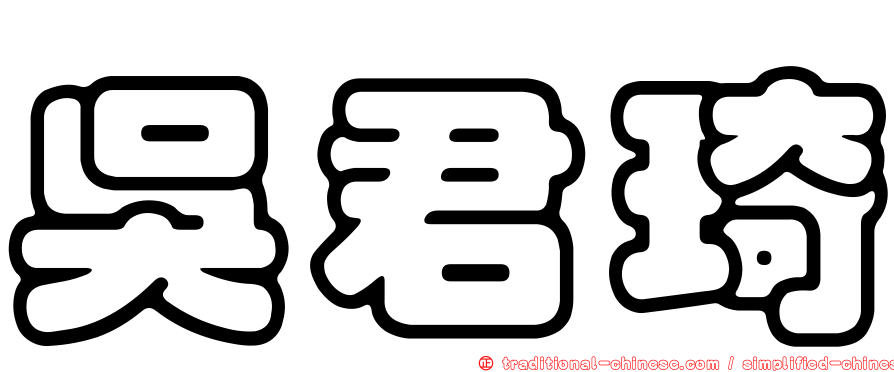 吳君琦