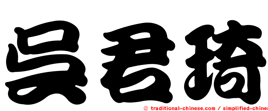 吳君琦