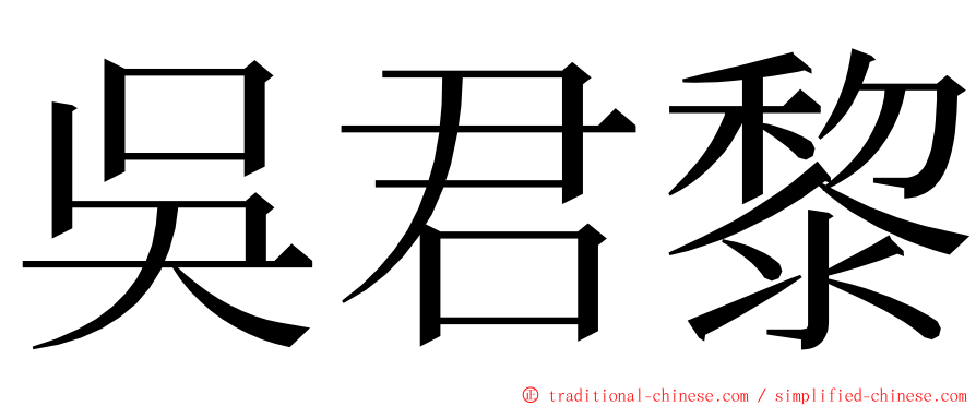 吳君黎 ming font