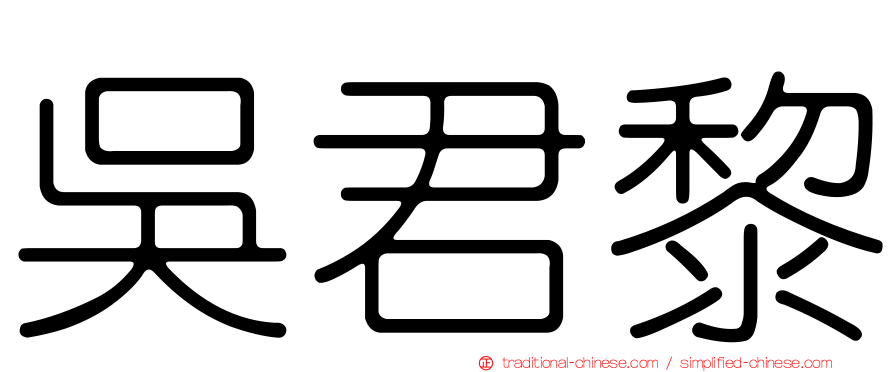 吳君黎