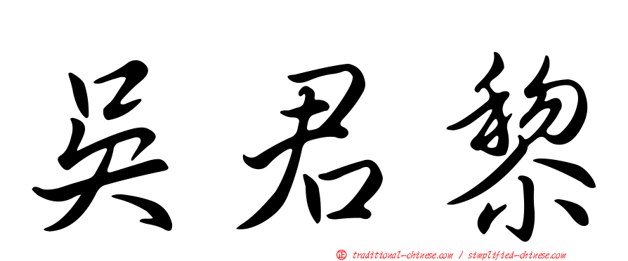 吳君黎