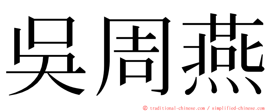 吳周燕 ming font