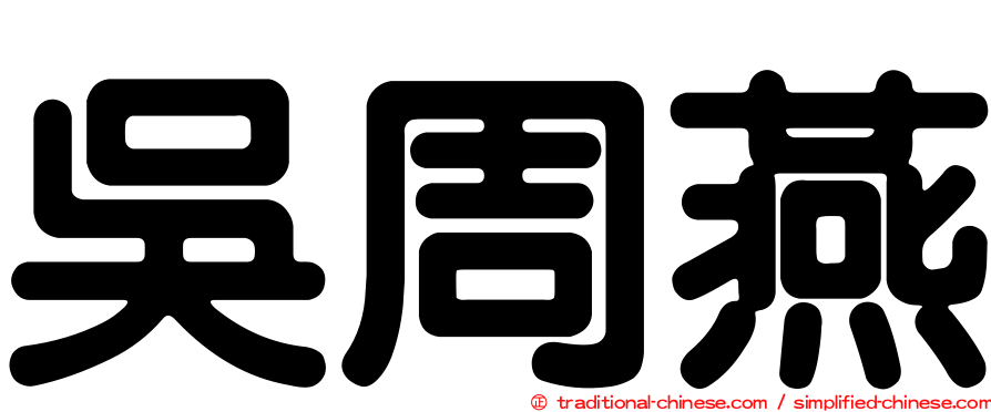 吳周燕