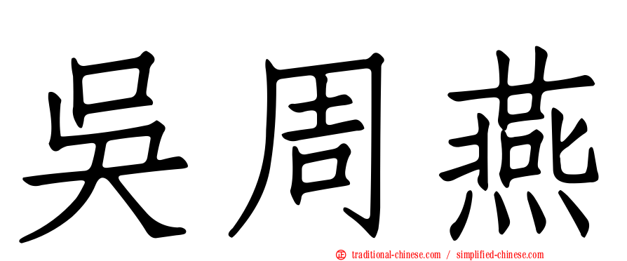 吳周燕