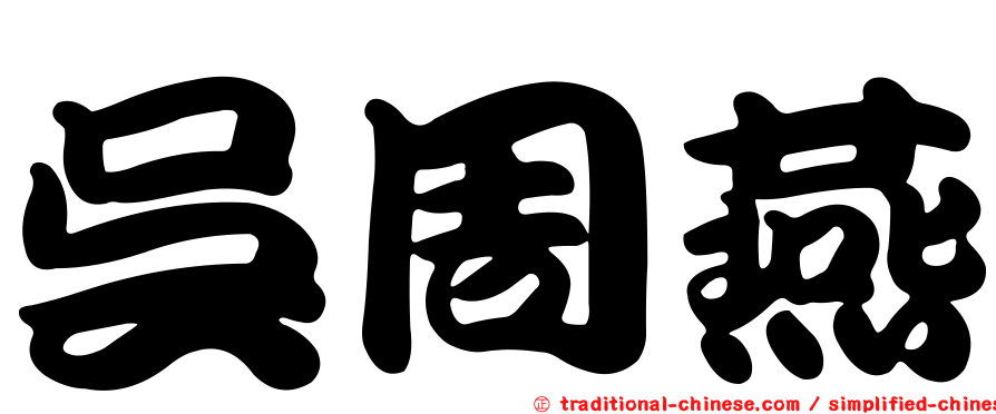 吳周燕