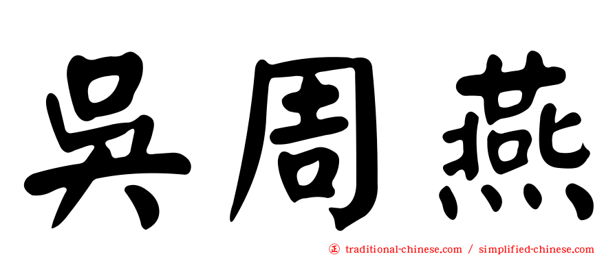 吳周燕