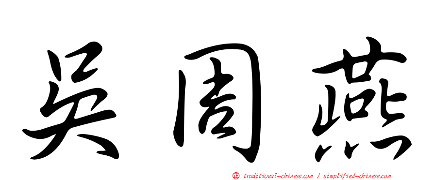 吳周燕