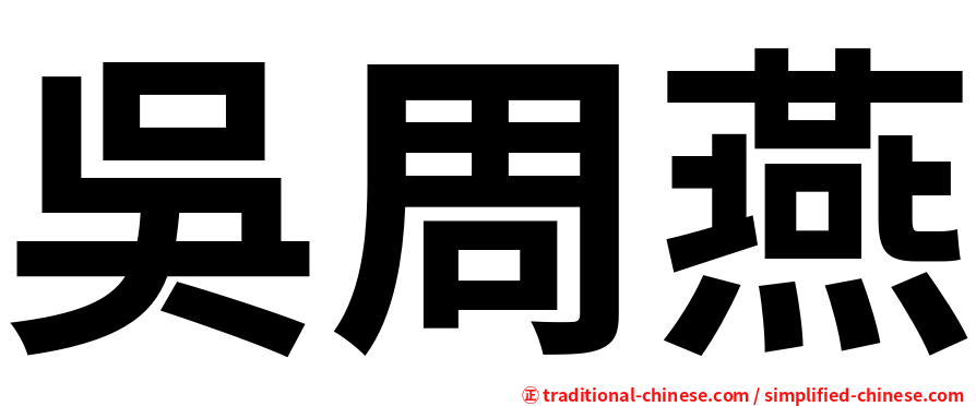 吳周燕