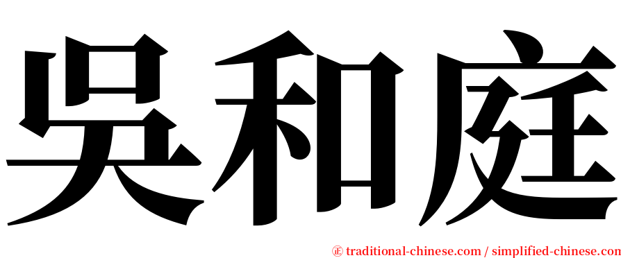 吳和庭 serif font