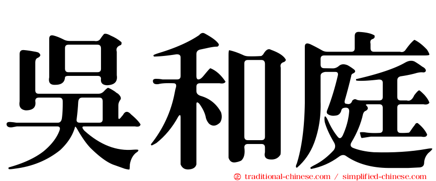 吳和庭