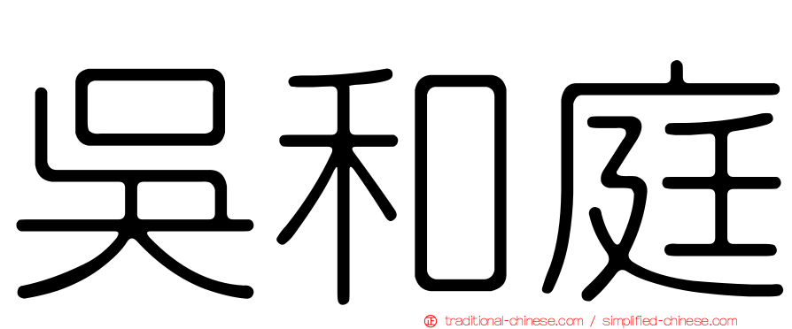 吳和庭
