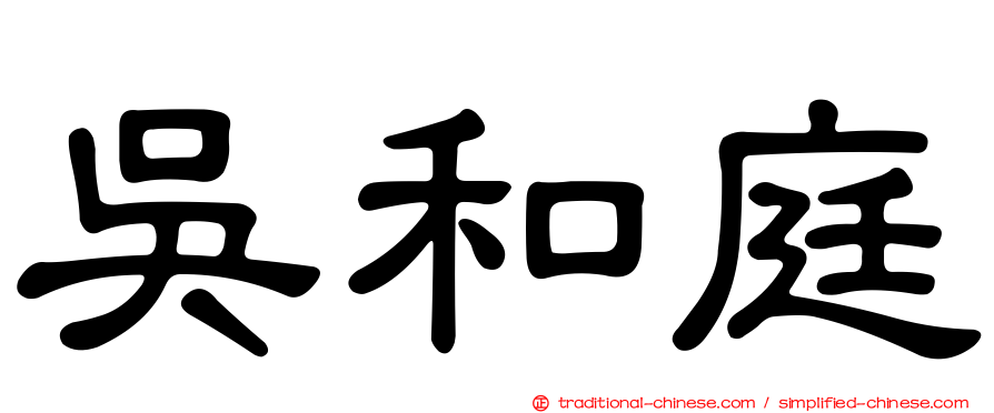 吳和庭