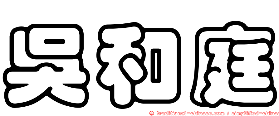 吳和庭