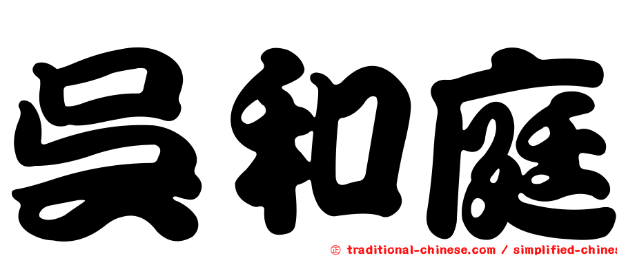 吳和庭