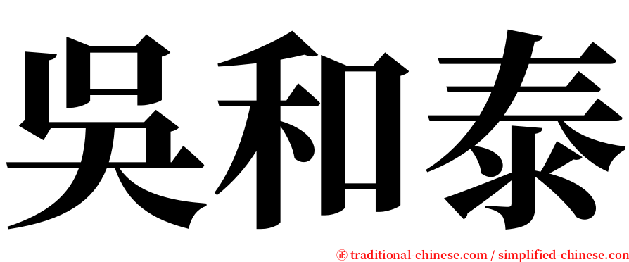 吳和泰 serif font