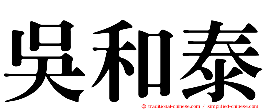 吳和泰
